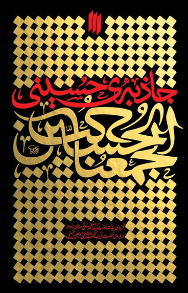 حماسه حسینی